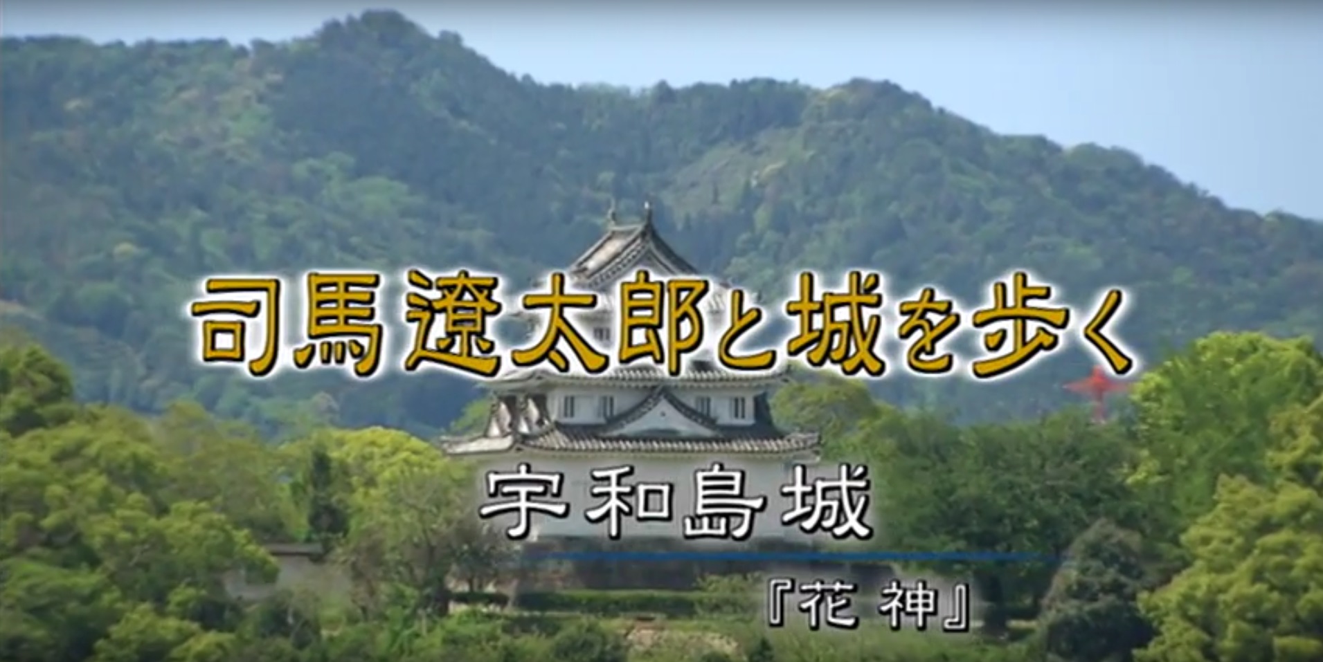 司馬遼太郎と城を歩く　宇和島城